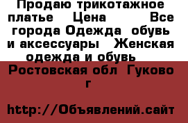 Продаю трикотажное платье  › Цена ­ 500 - Все города Одежда, обувь и аксессуары » Женская одежда и обувь   . Ростовская обл.,Гуково г.